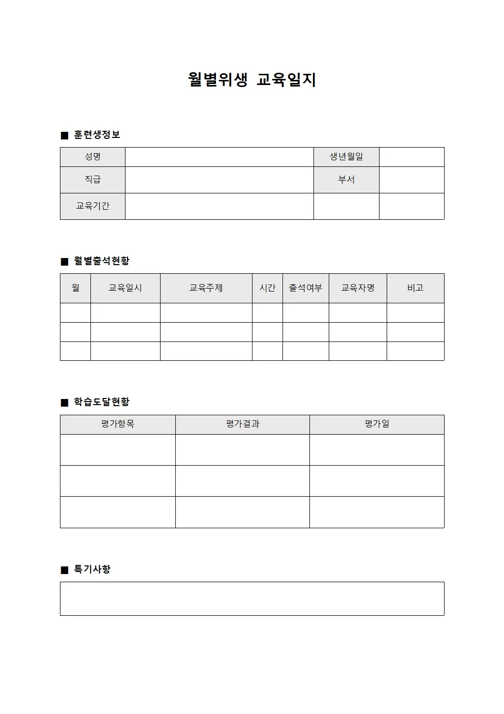 월별위생 교육일지 - 훈련생 출석 및 학습도달 현황