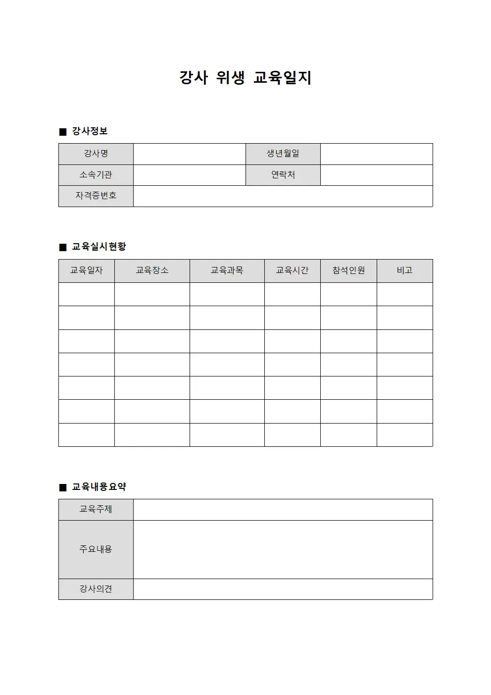 강사 위생교육일지 실시현황 서식.양식