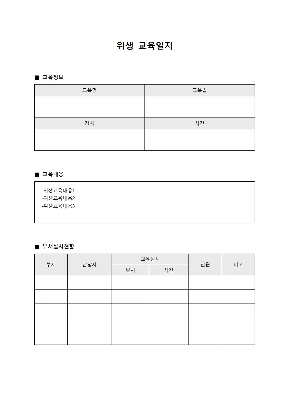 위생교육일지 - 부서 실시현황