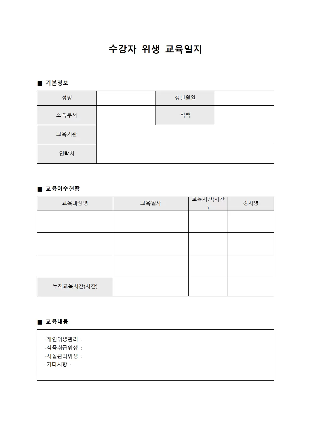 수강자 위생교육일지 이수관리