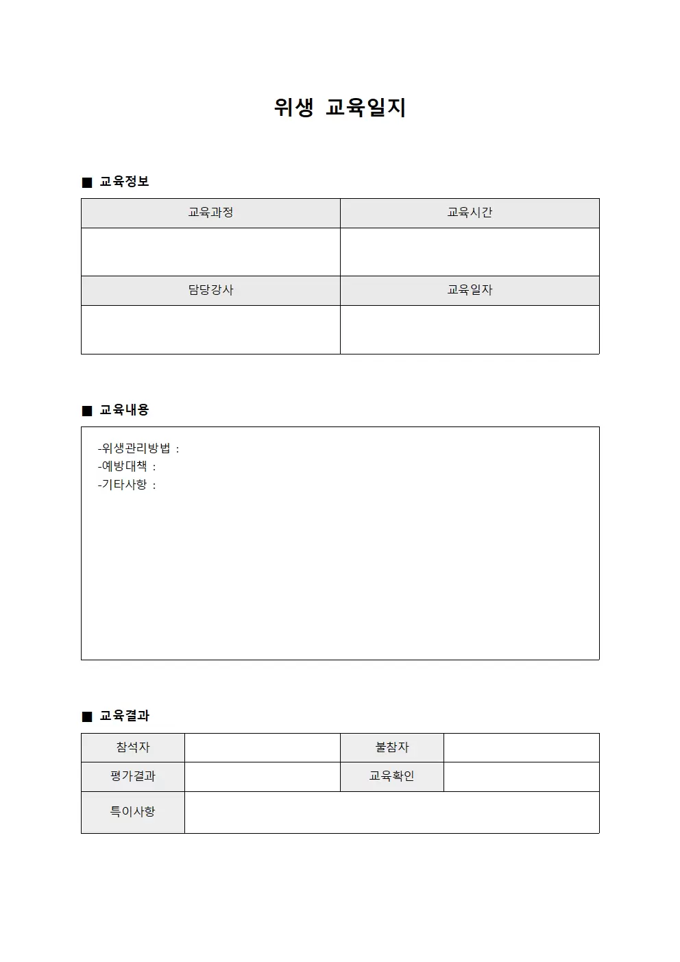 기술자 위생교육일지 교육결과 서식.양식