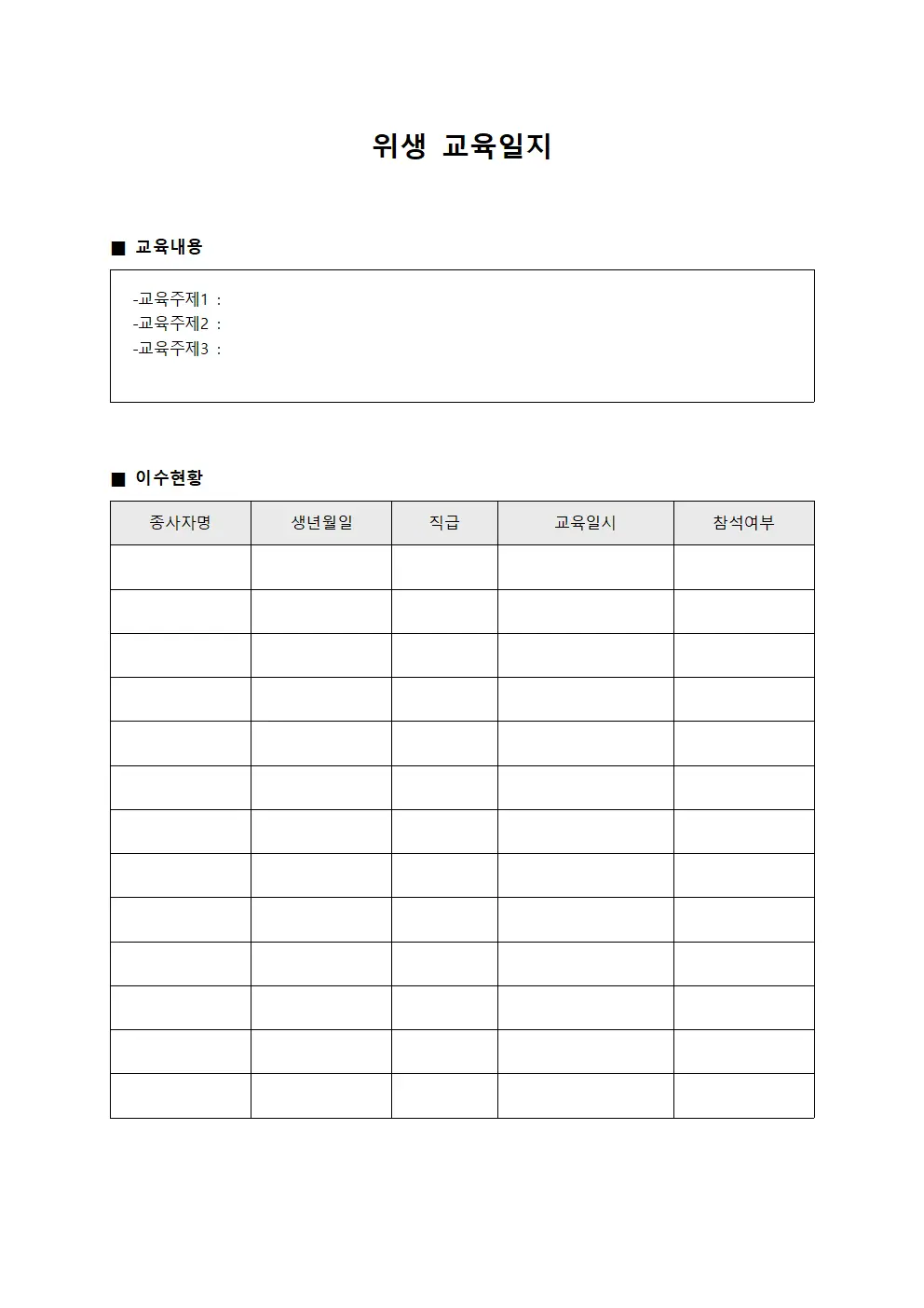 위생교육일지 (종사자 이수현황)