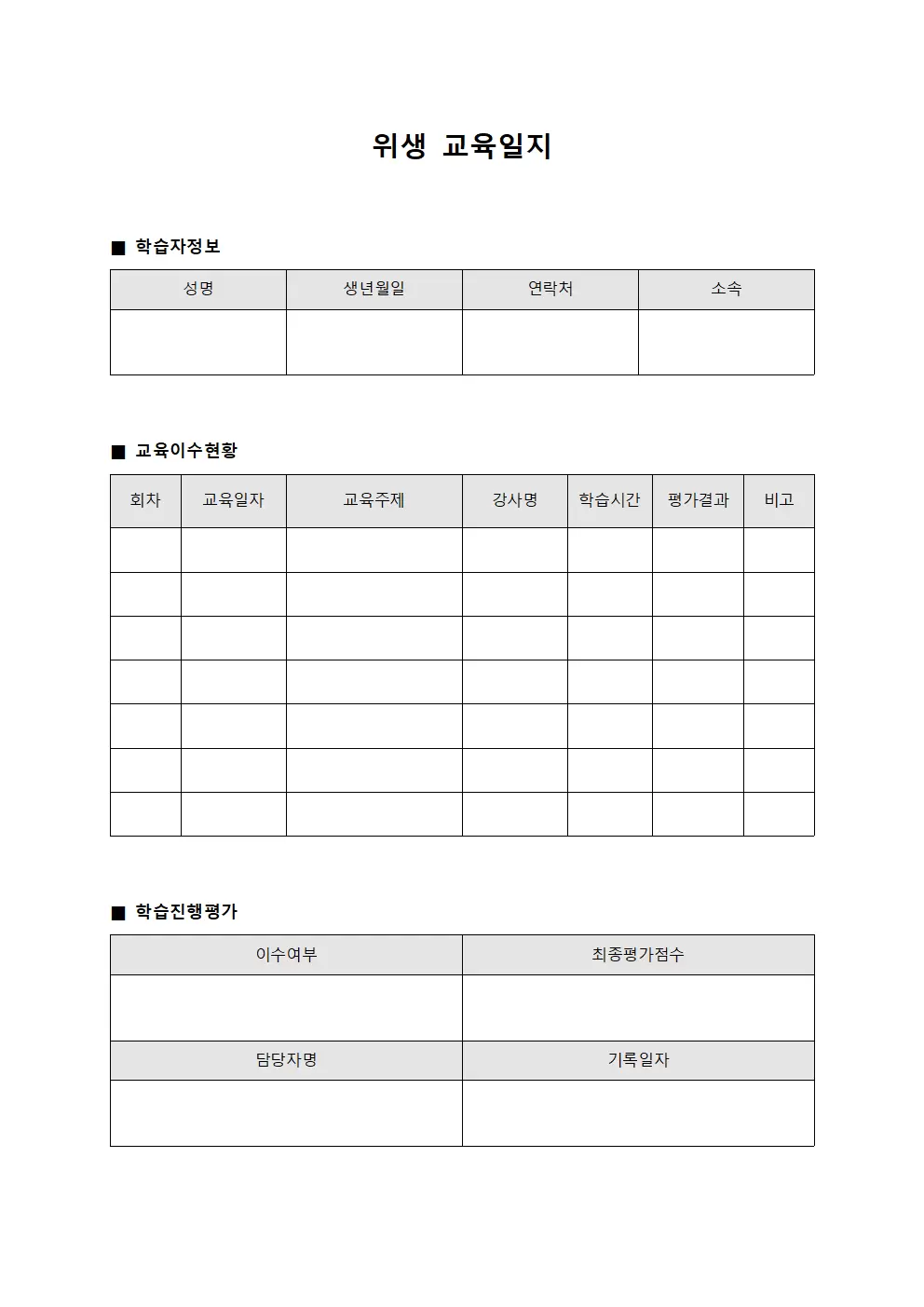 위생교육일지 - 학습자 진행상황
