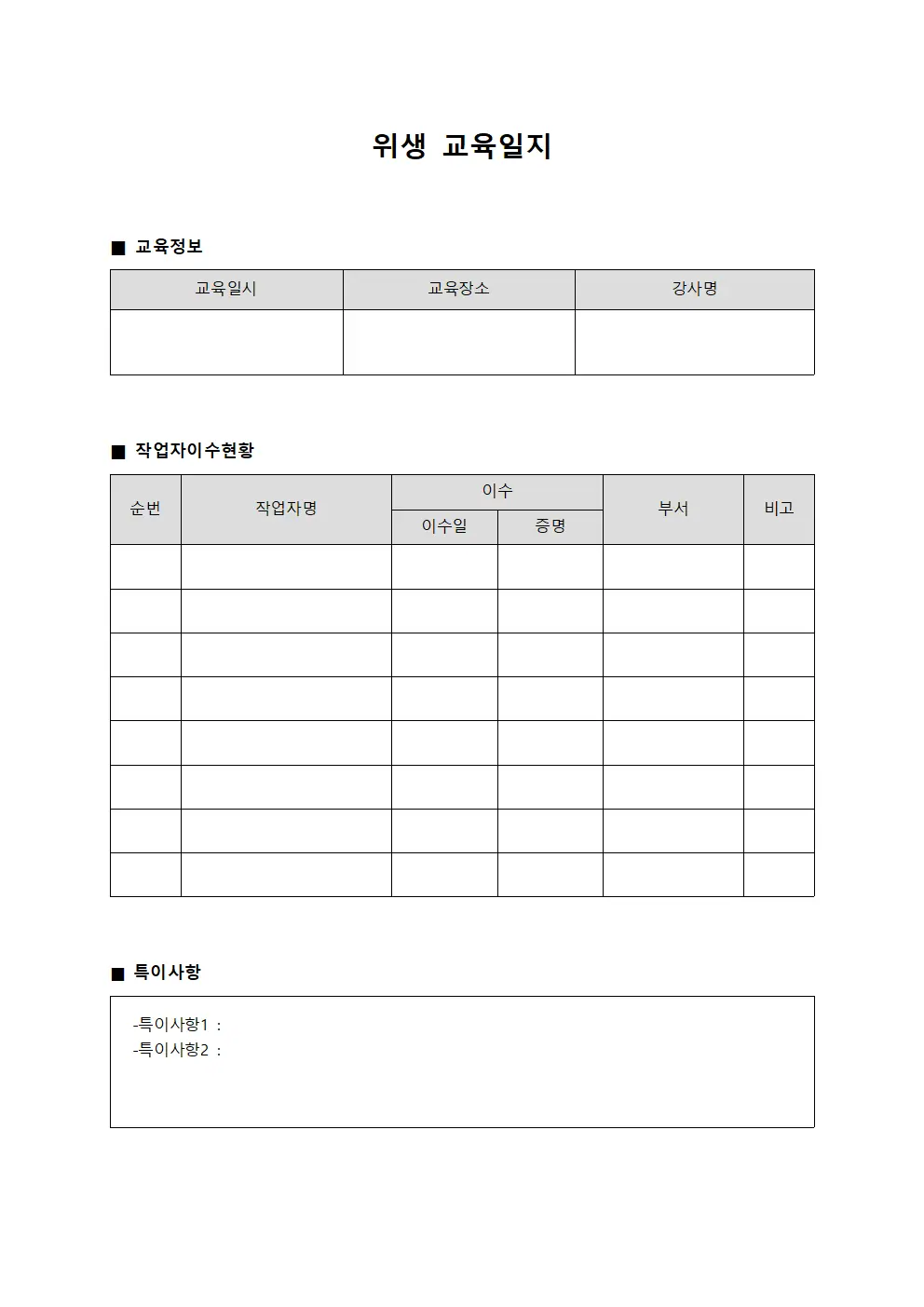 위생교육일지 (작업자 이수상황)