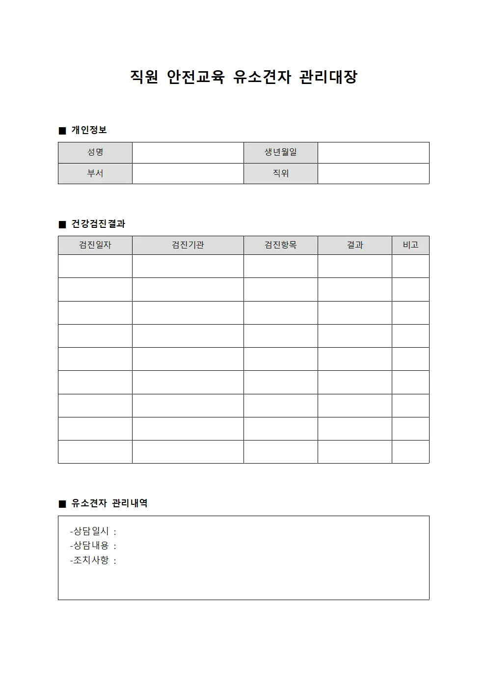 직원안전교육 유소견자관리대장