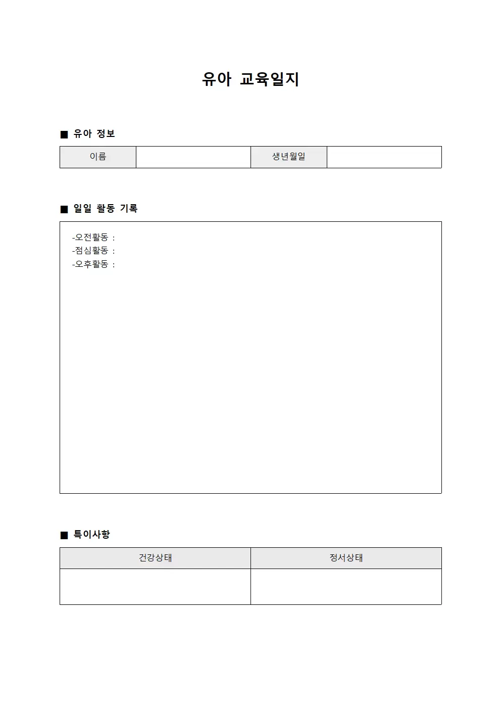 주간현황요약 유아교육일지 양식문서