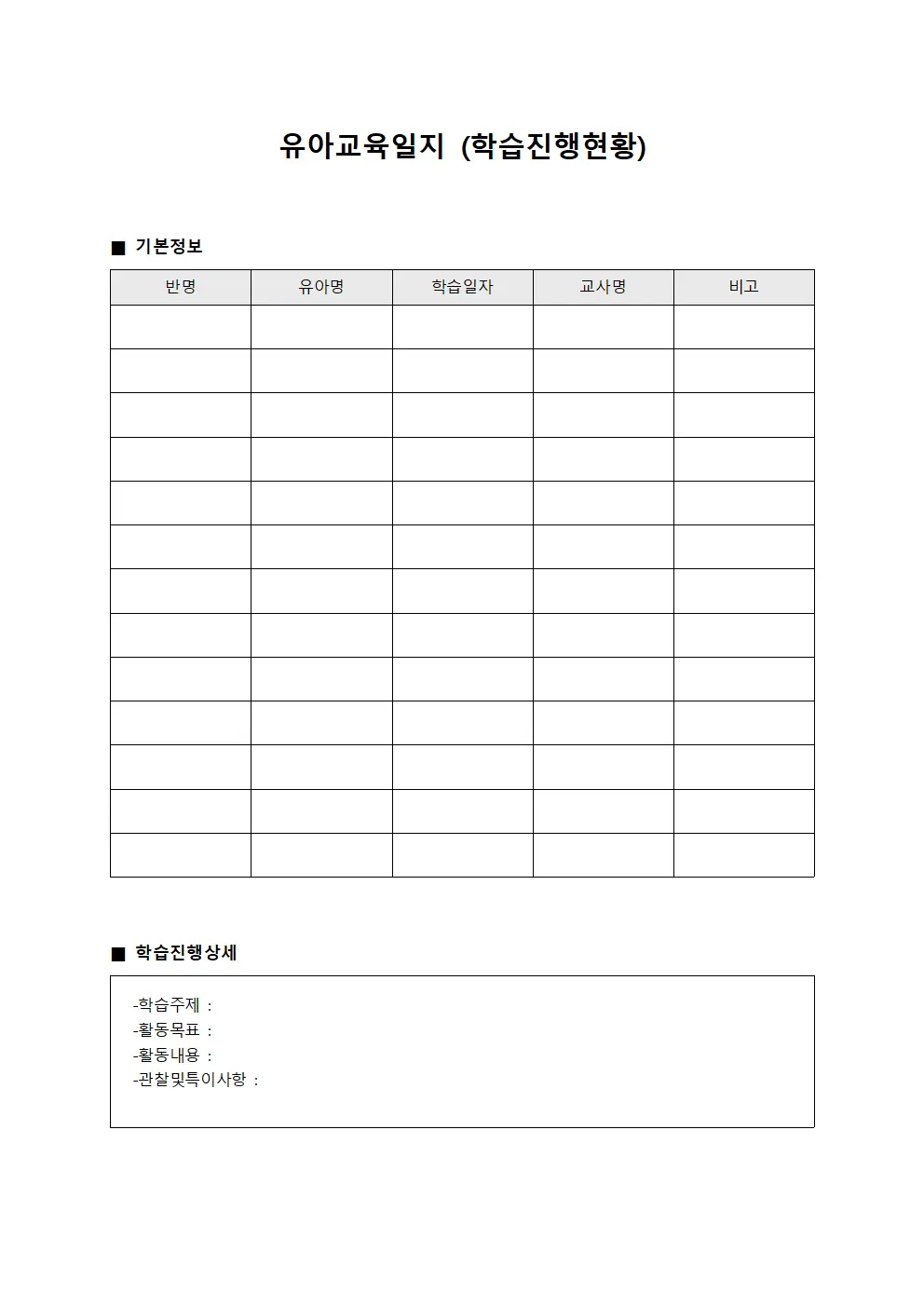 유아교육일지 (학습진행현황)