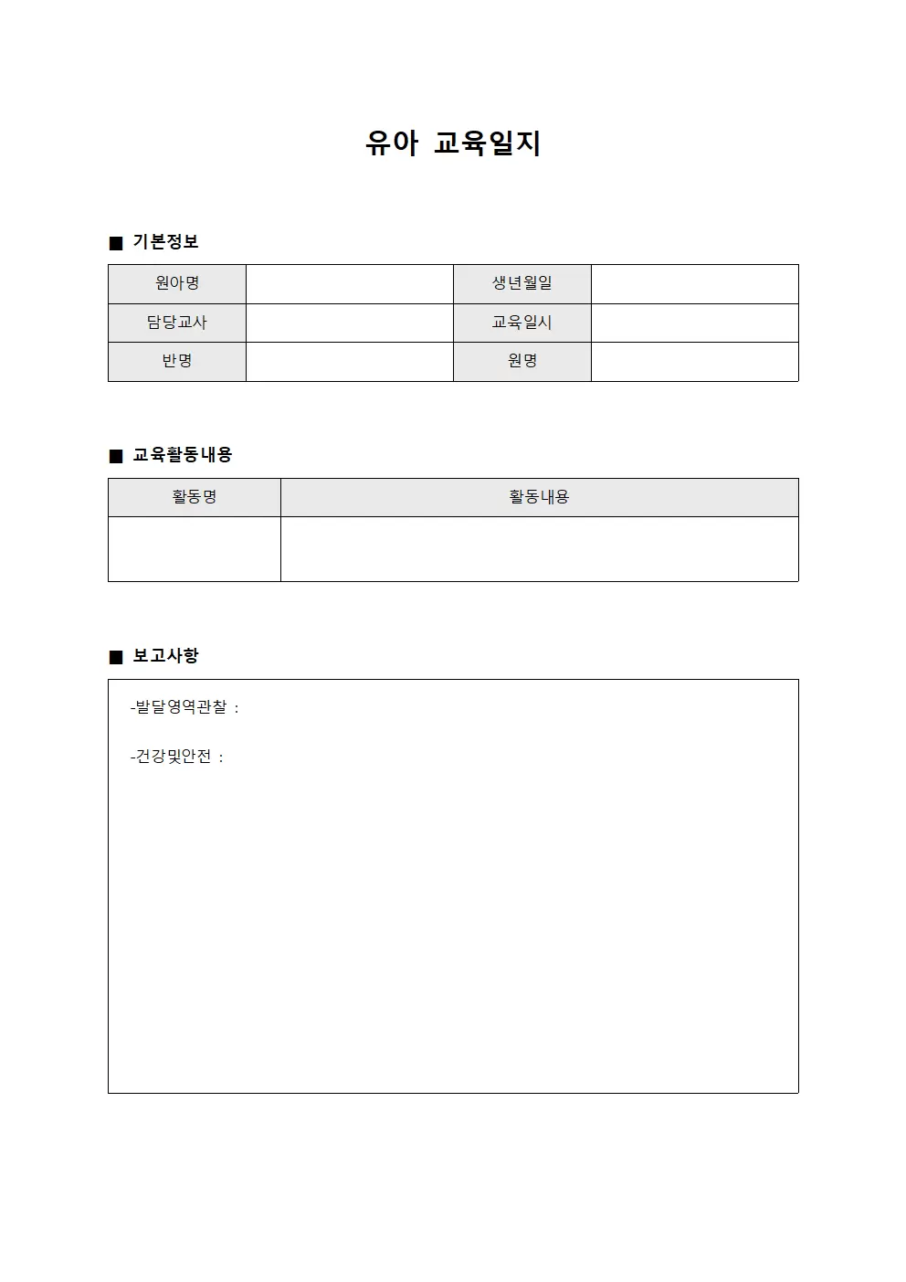 유아교육일지 (보고사항정리)
