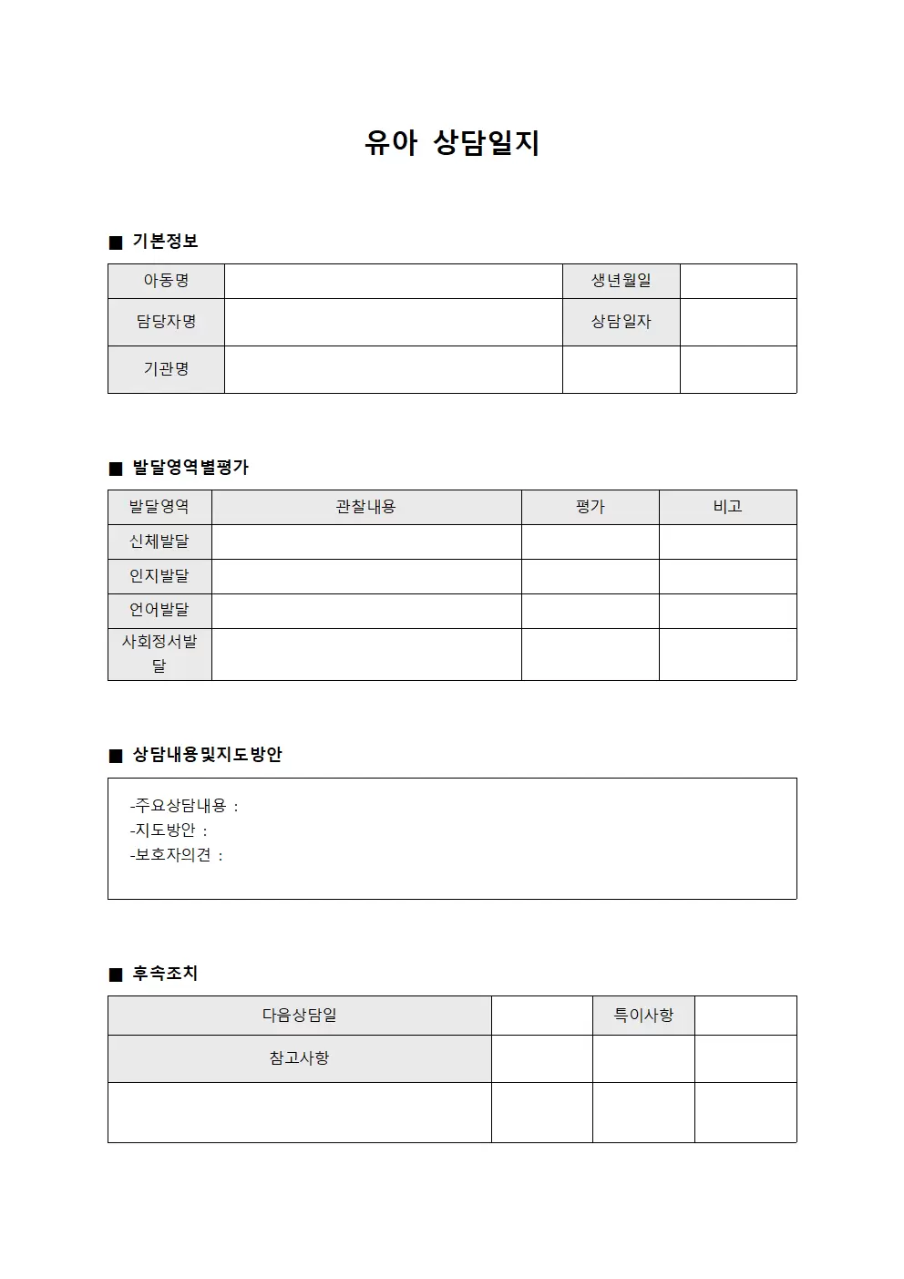 담당자 성장발달 상담일지 보고서 문서서식