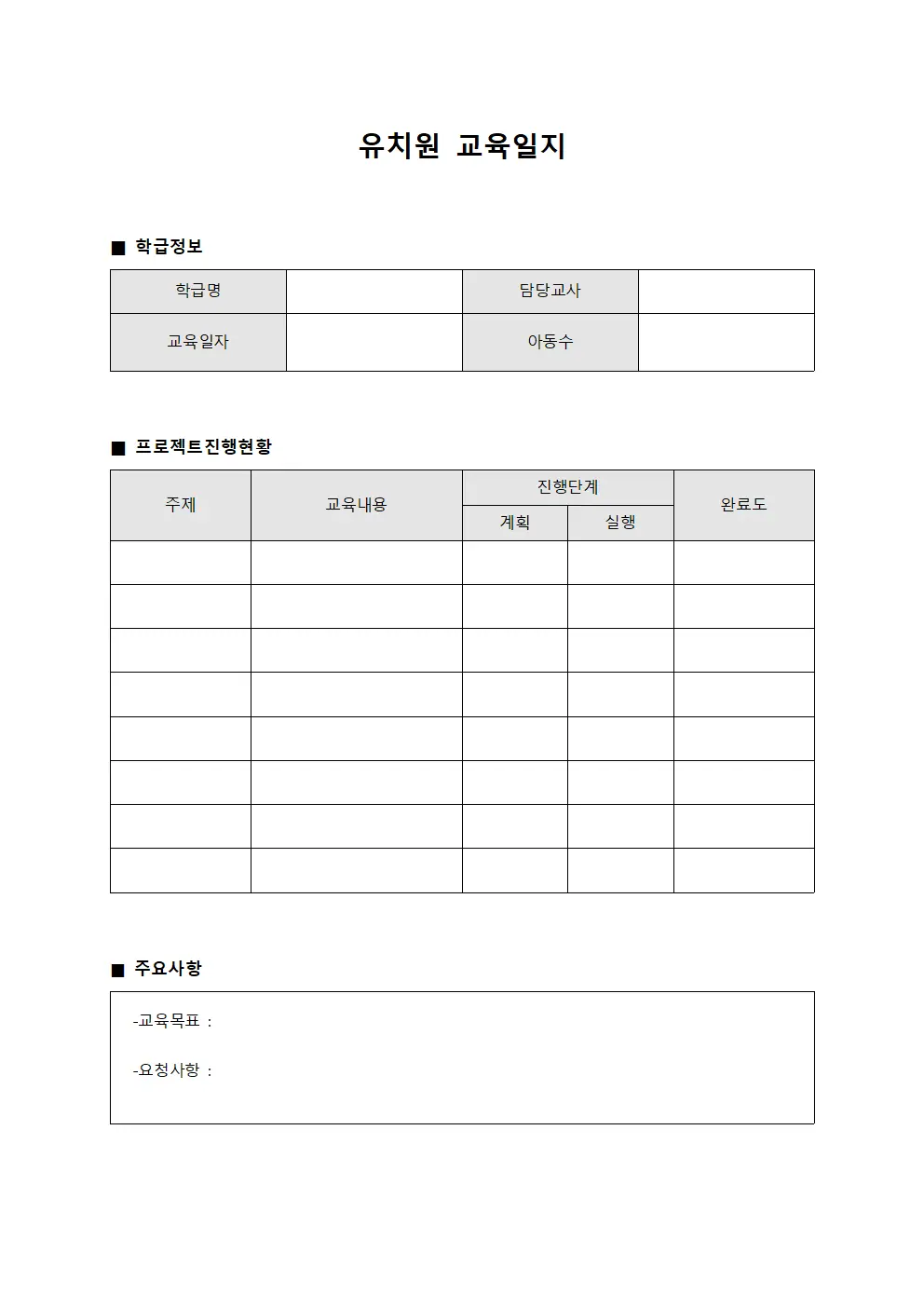 유치원교육일지 - 프로젝트진행 관리보고