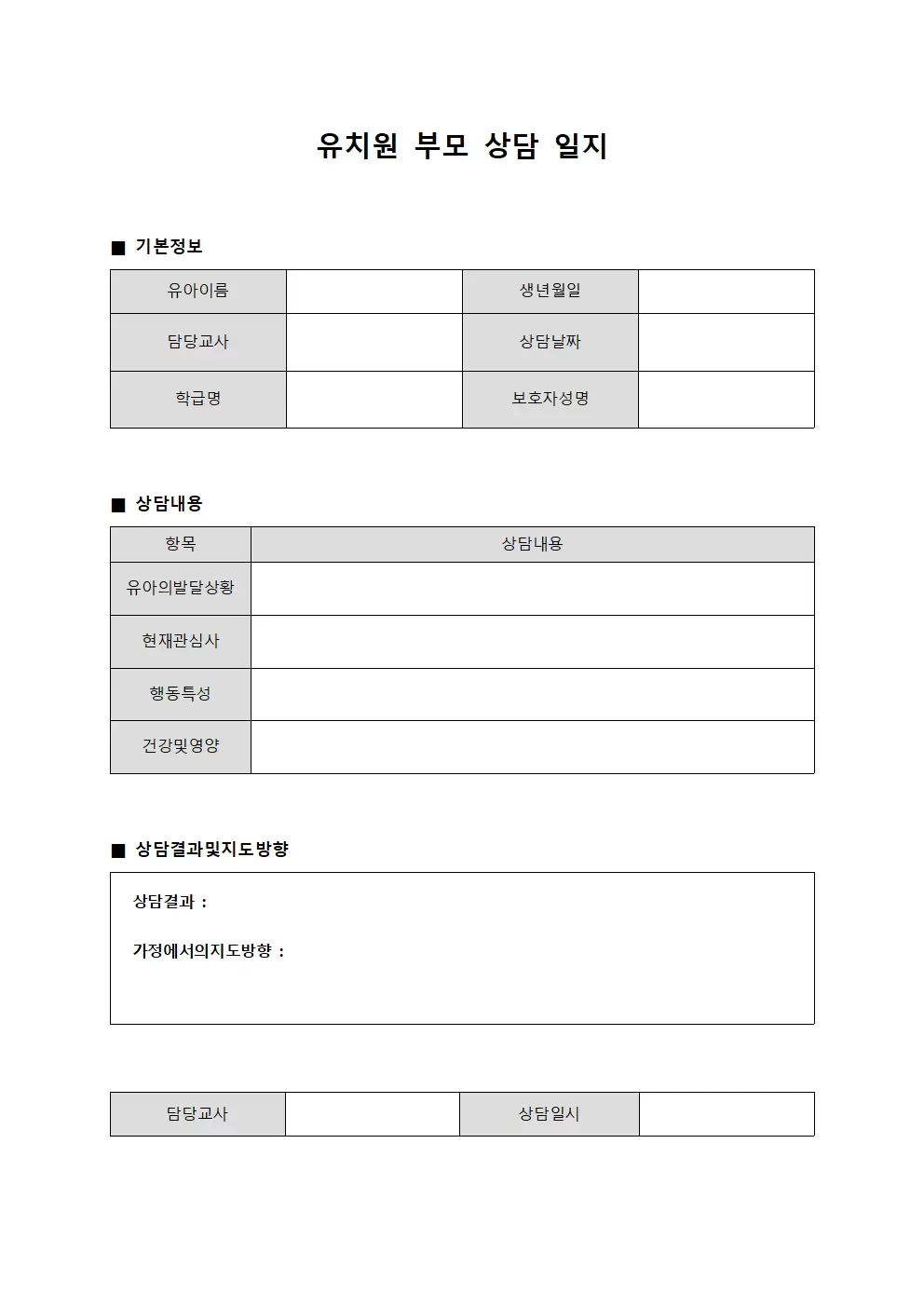 강의담당면담내용 유치원부모상담일지 템플릿