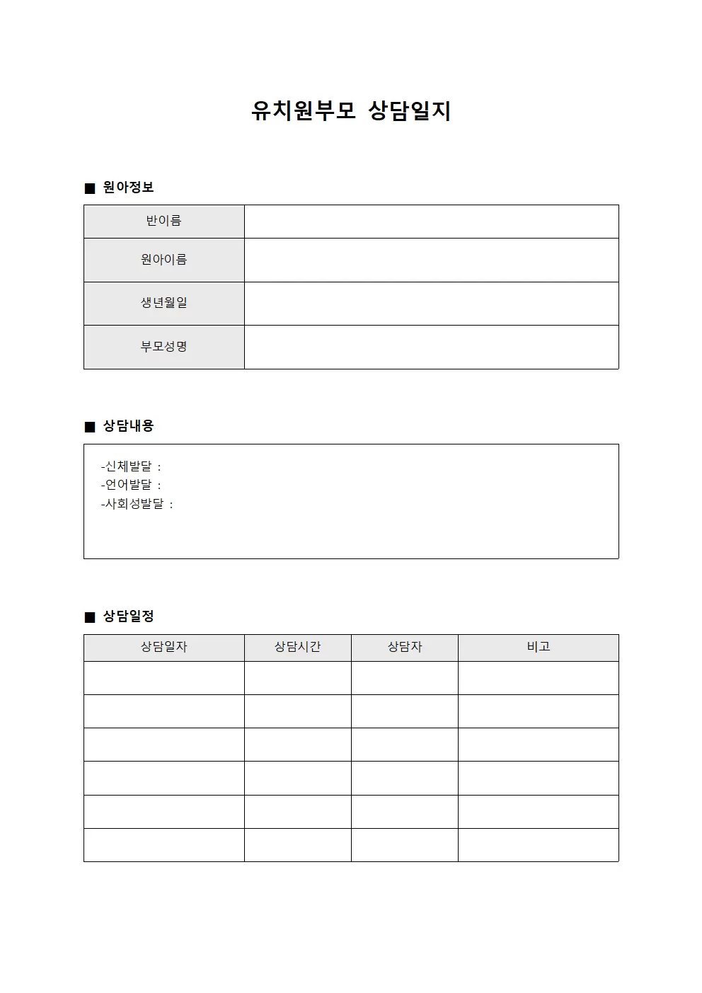 유치원부모상담일지 - 훈련담당상담일정