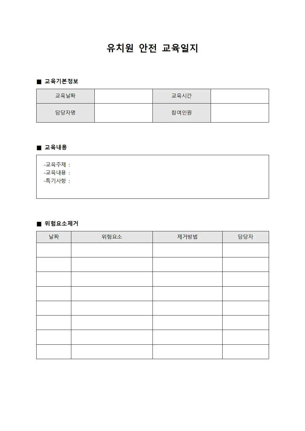 유치원안전교육일지 위험요소제거실시현황