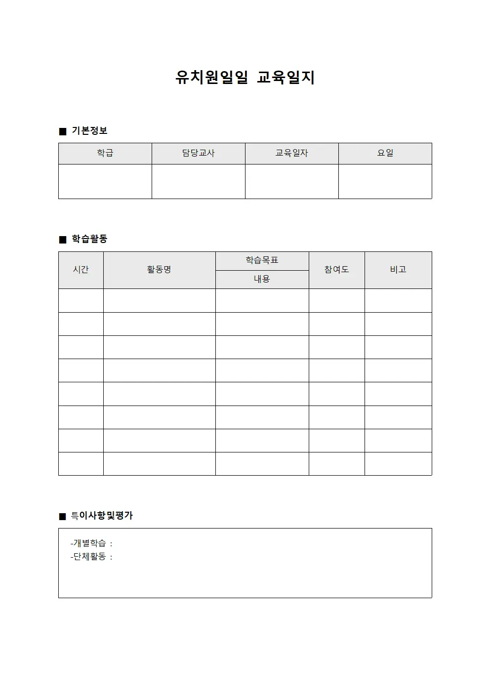 학습자진도상황 유치원일일교육일지
