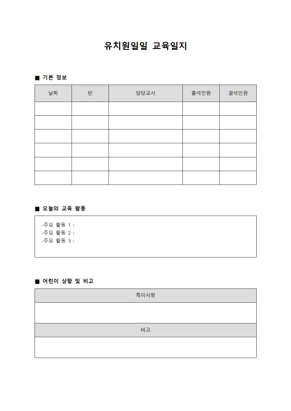 강의실활용현황 유치원일일교육일지 문서양식