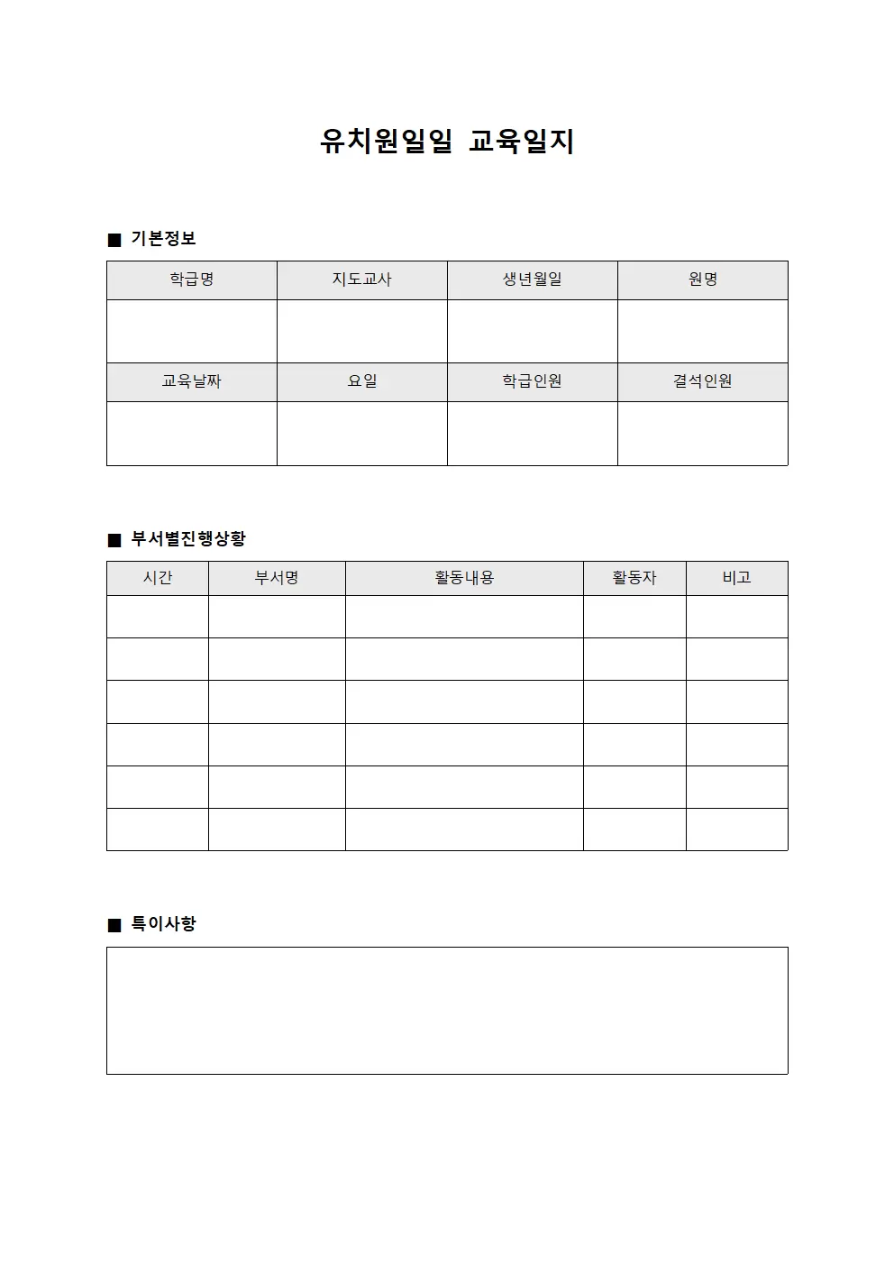 유치원일일교육일지 - 부서별진행상황