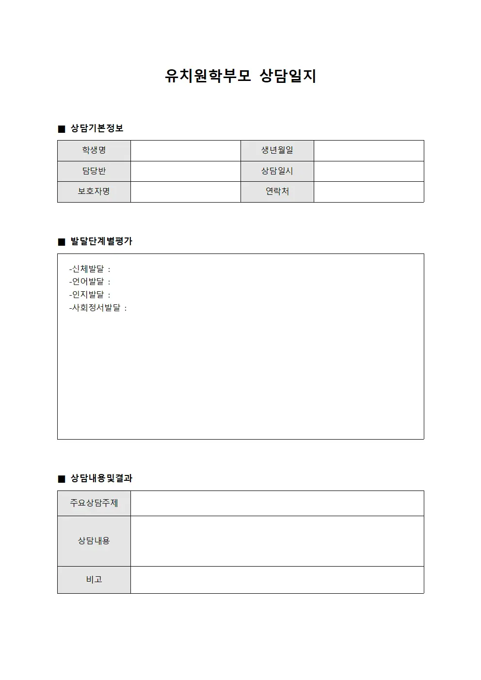 유치원학부모상담일지 - 발달단계별