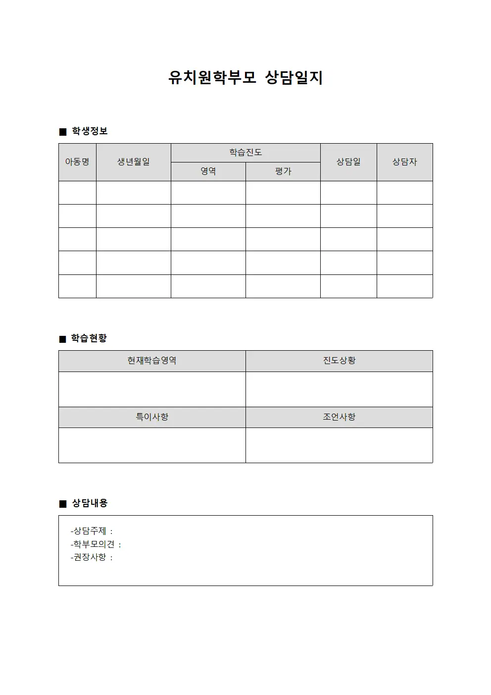 개인별학습진도 유치원학부모상담일지 양식