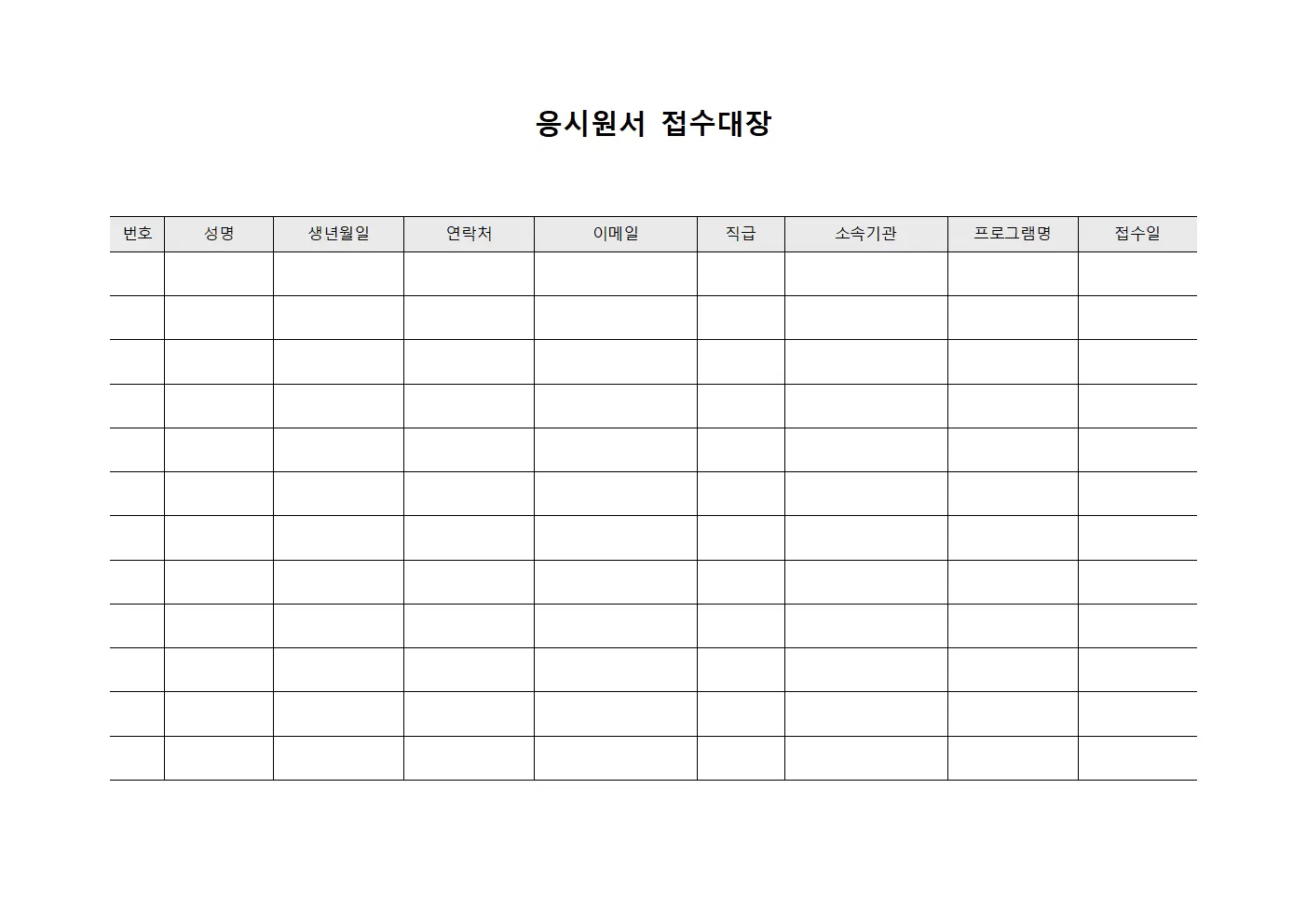 응시원서접수대장 - 프로그램참가자