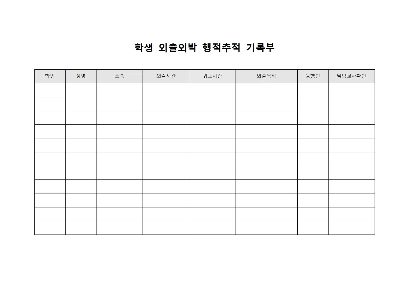 학생 외출외박 행적 기록부
