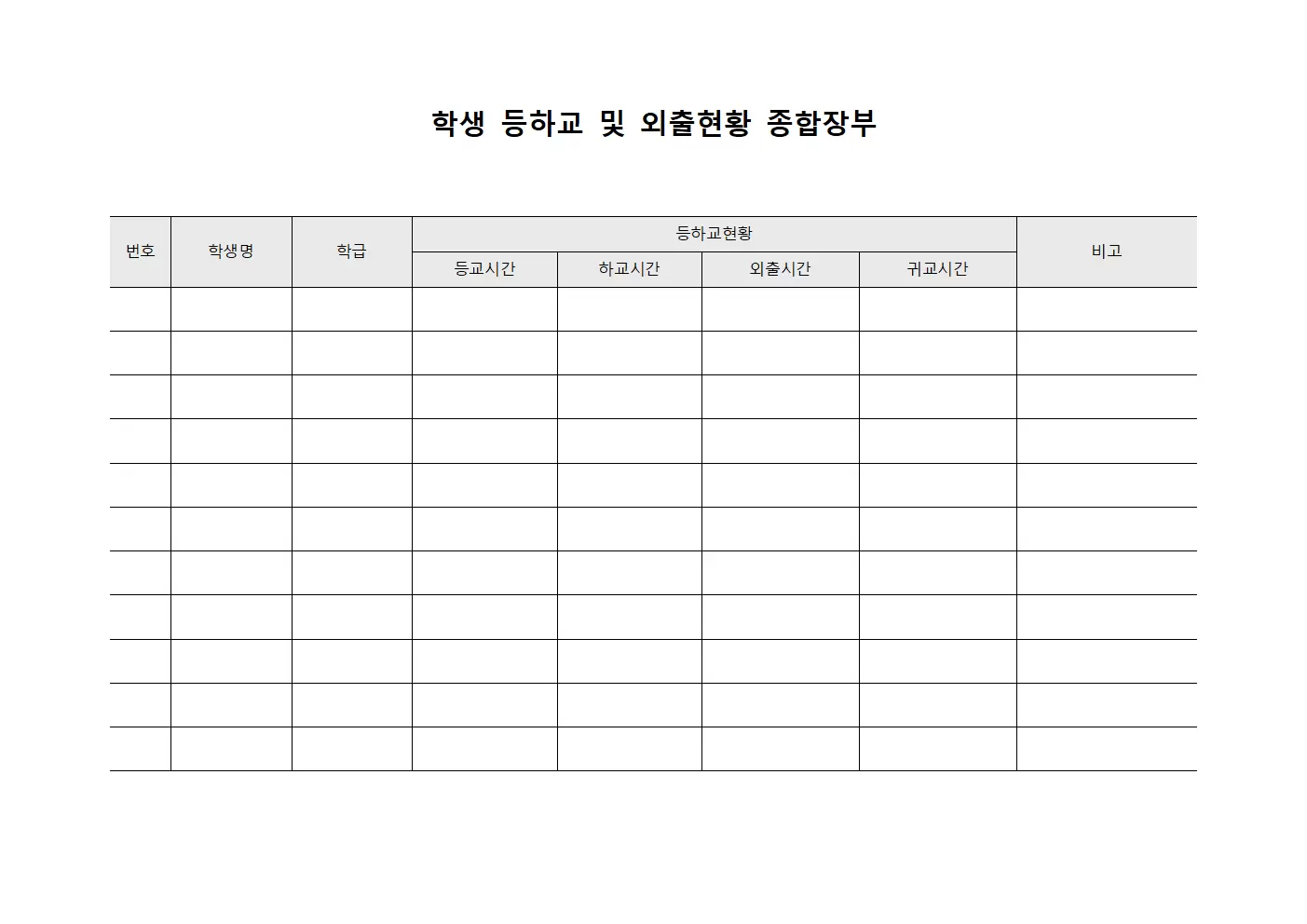 학생 등하교 및 외출현황 종합장부 양식