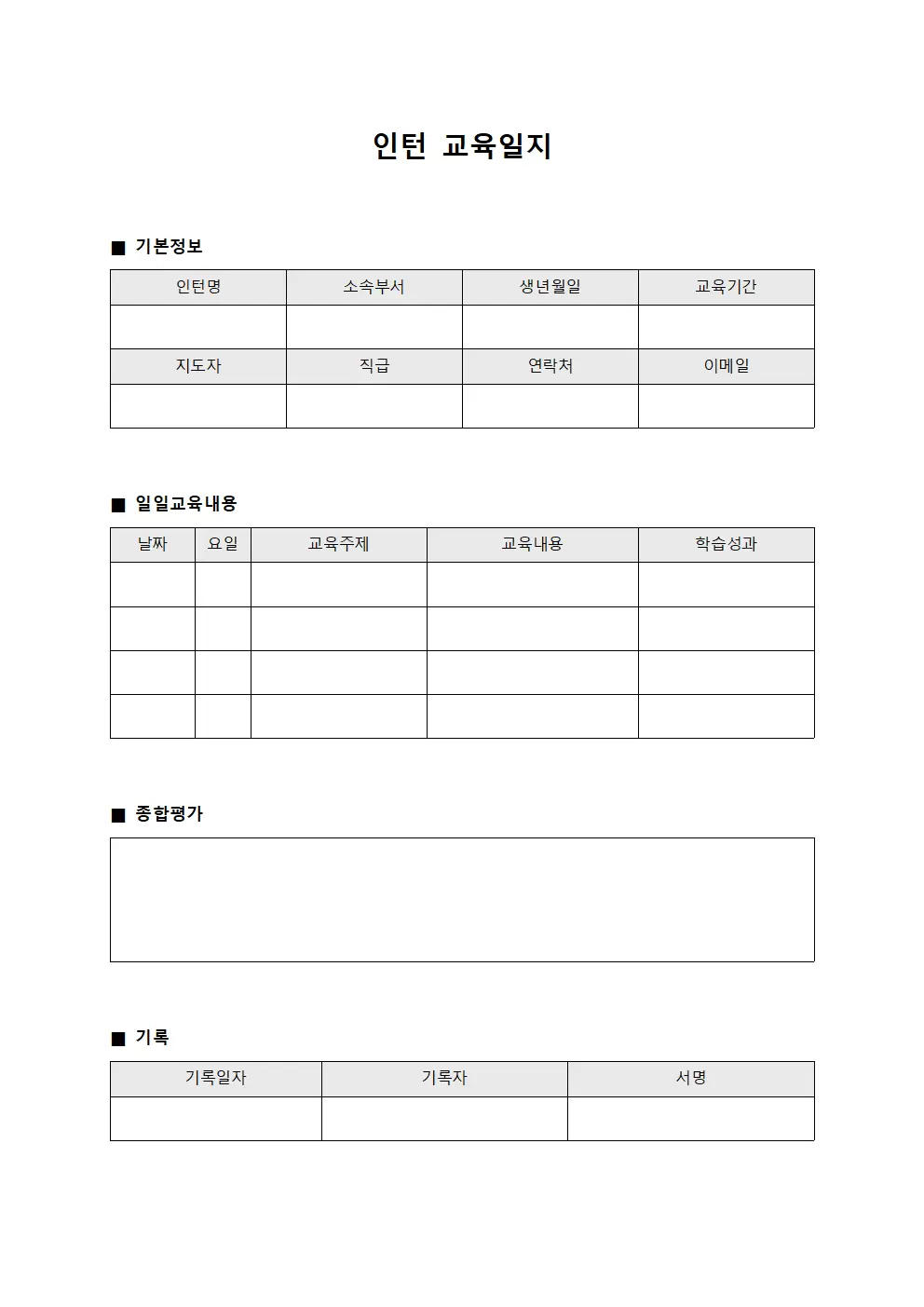 인턴교육일지 (조직내 진행상황보고)