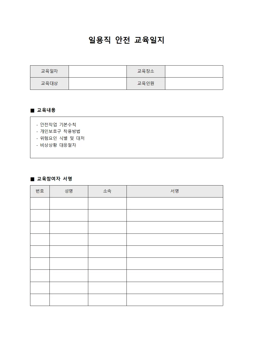 교육생 일용직안전교육일지 수료대장