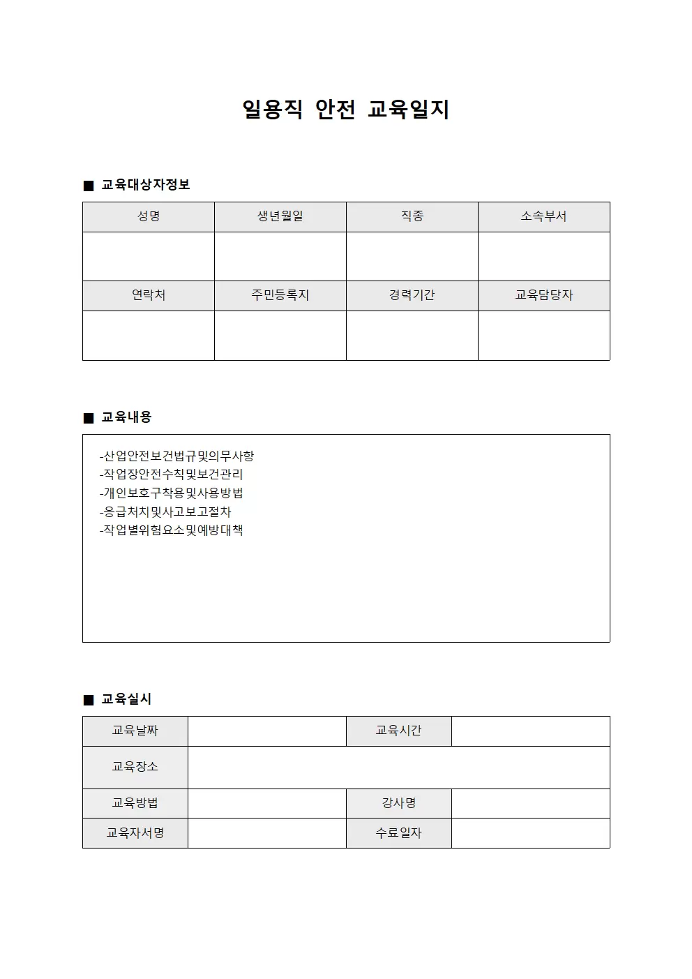 실습생 일용직안전교육일지 교육일정