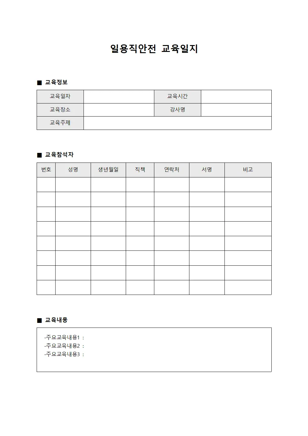 일용직안전교육일지 (작업인력 보건현황)