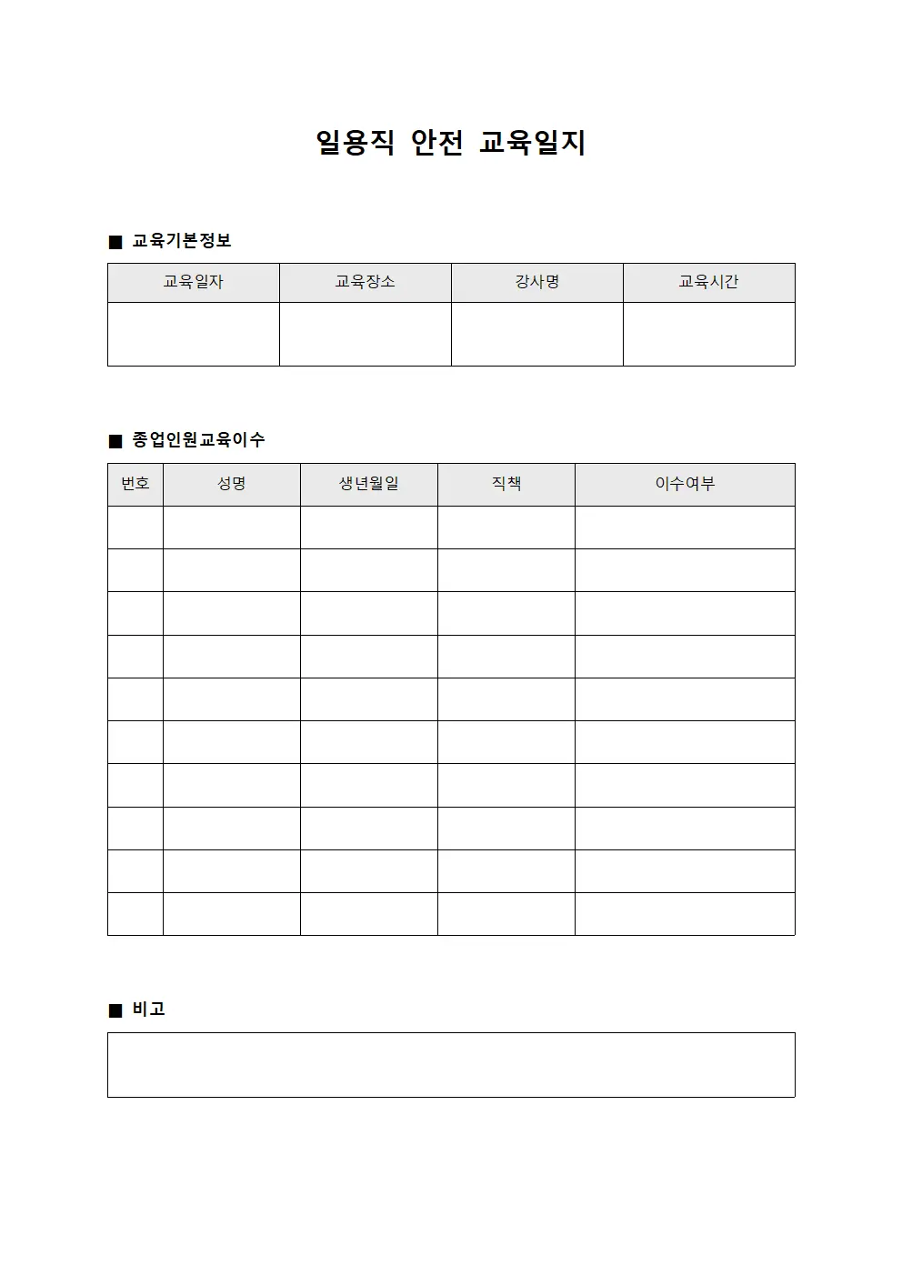 일용직안전교육일지 (종업인원 교육이수)