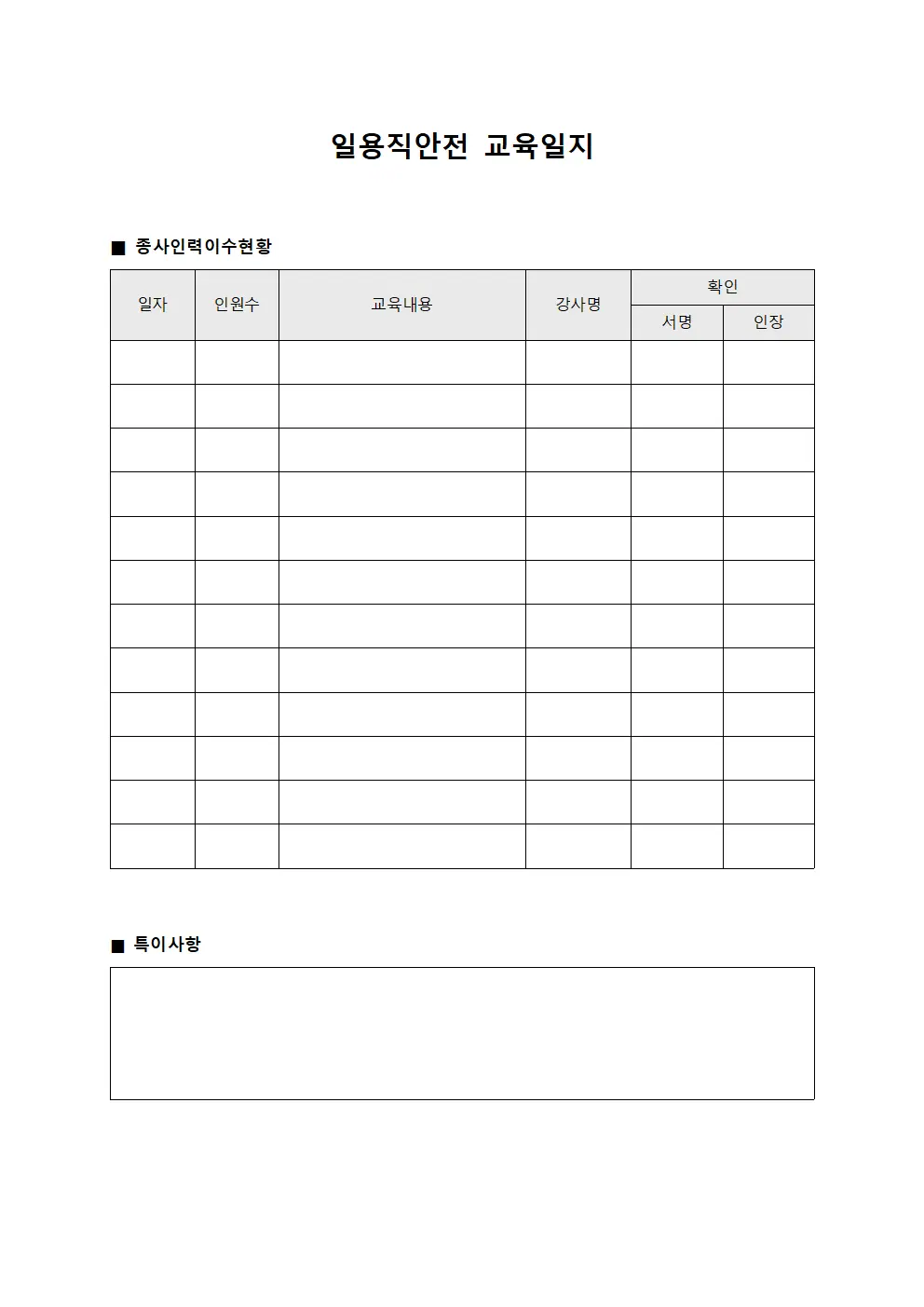 일용직안전교육일지 (종사인력 이수현황)