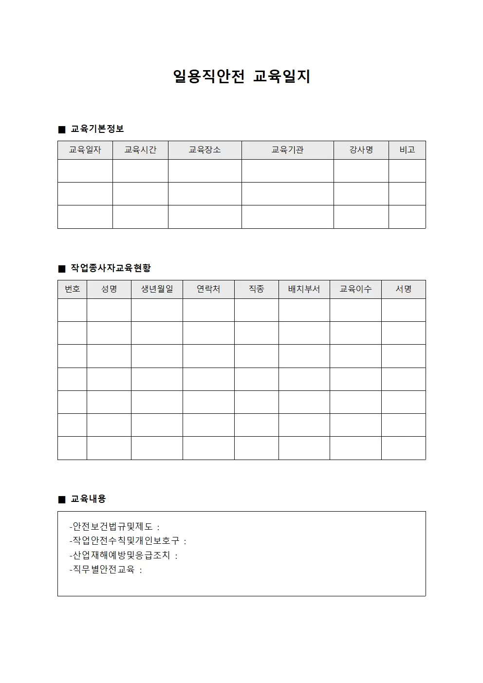 일용직안전교육일지 - 작업종사자 교육현황