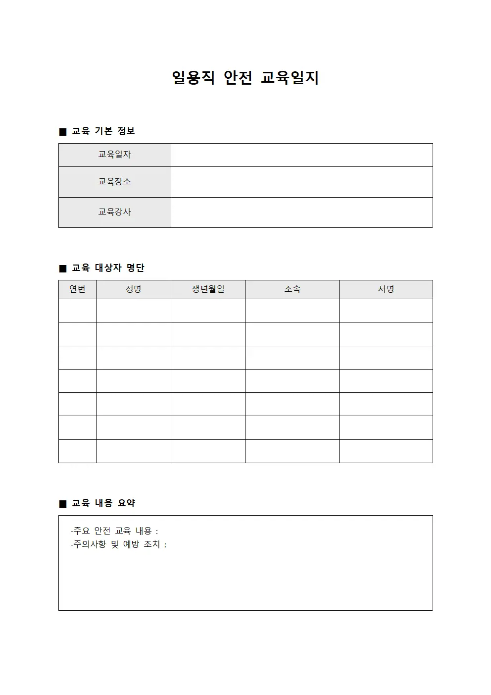 일용직안전교육일지 (이수대상자 실시현황)