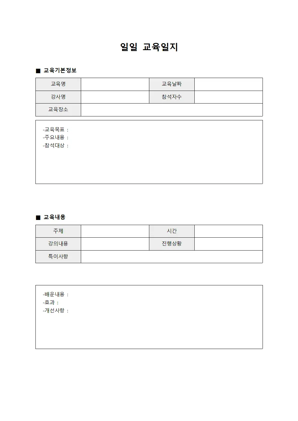 직원역량강화프로그램 일일교육일지