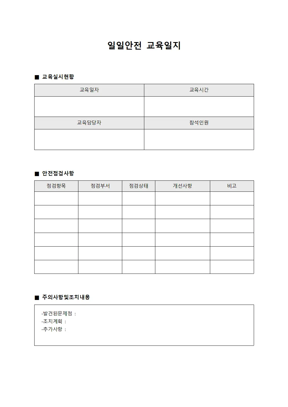 일일안전교육일지 - 근로자현장 점검표