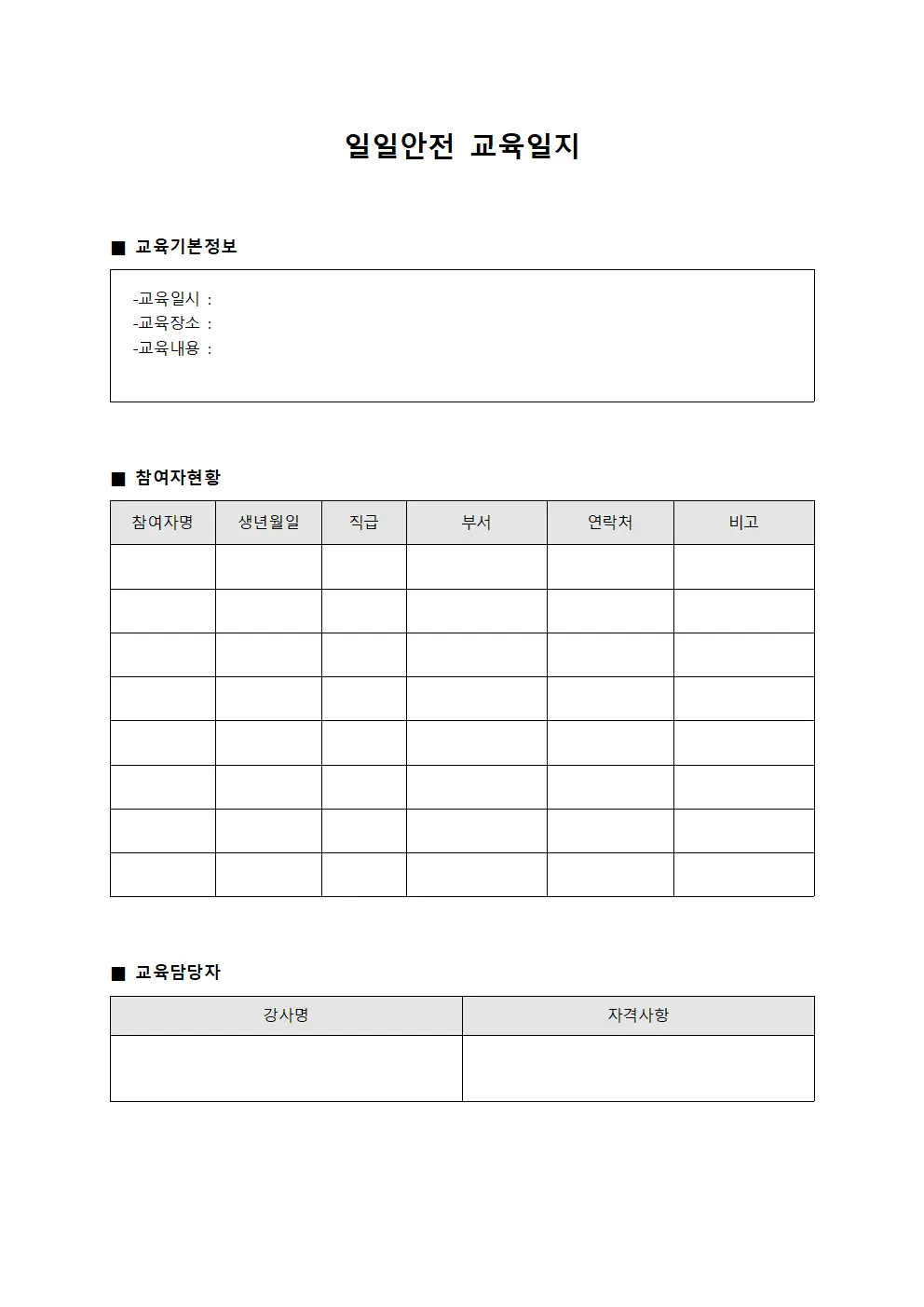 일일안전교육일지 (현장참여자 실시현황)