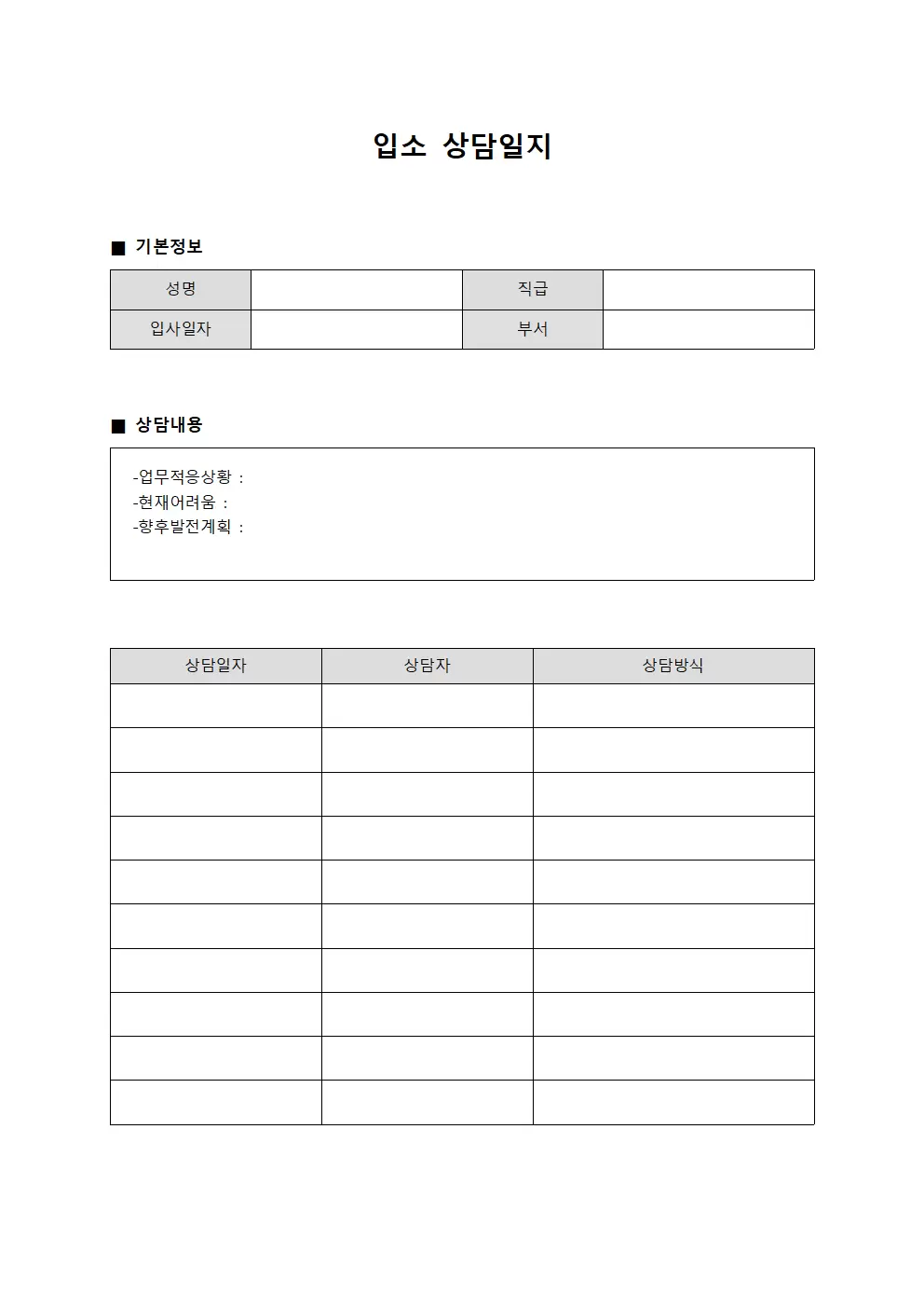 입소상담일지 (신입직원교육현황)