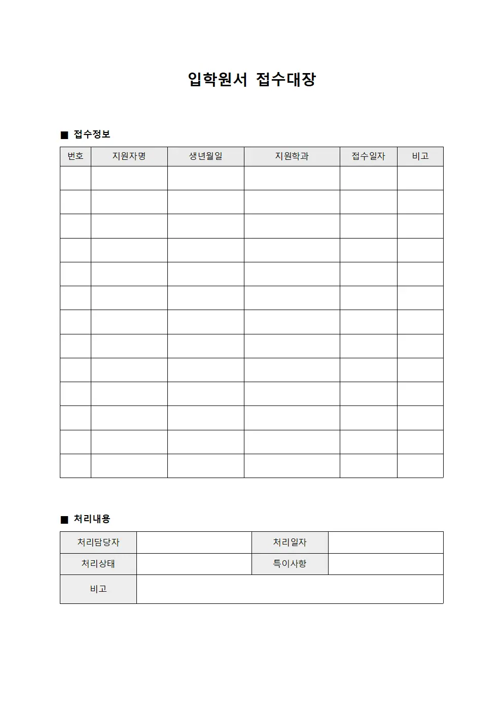 입학원서접수대장 (신청서처리)