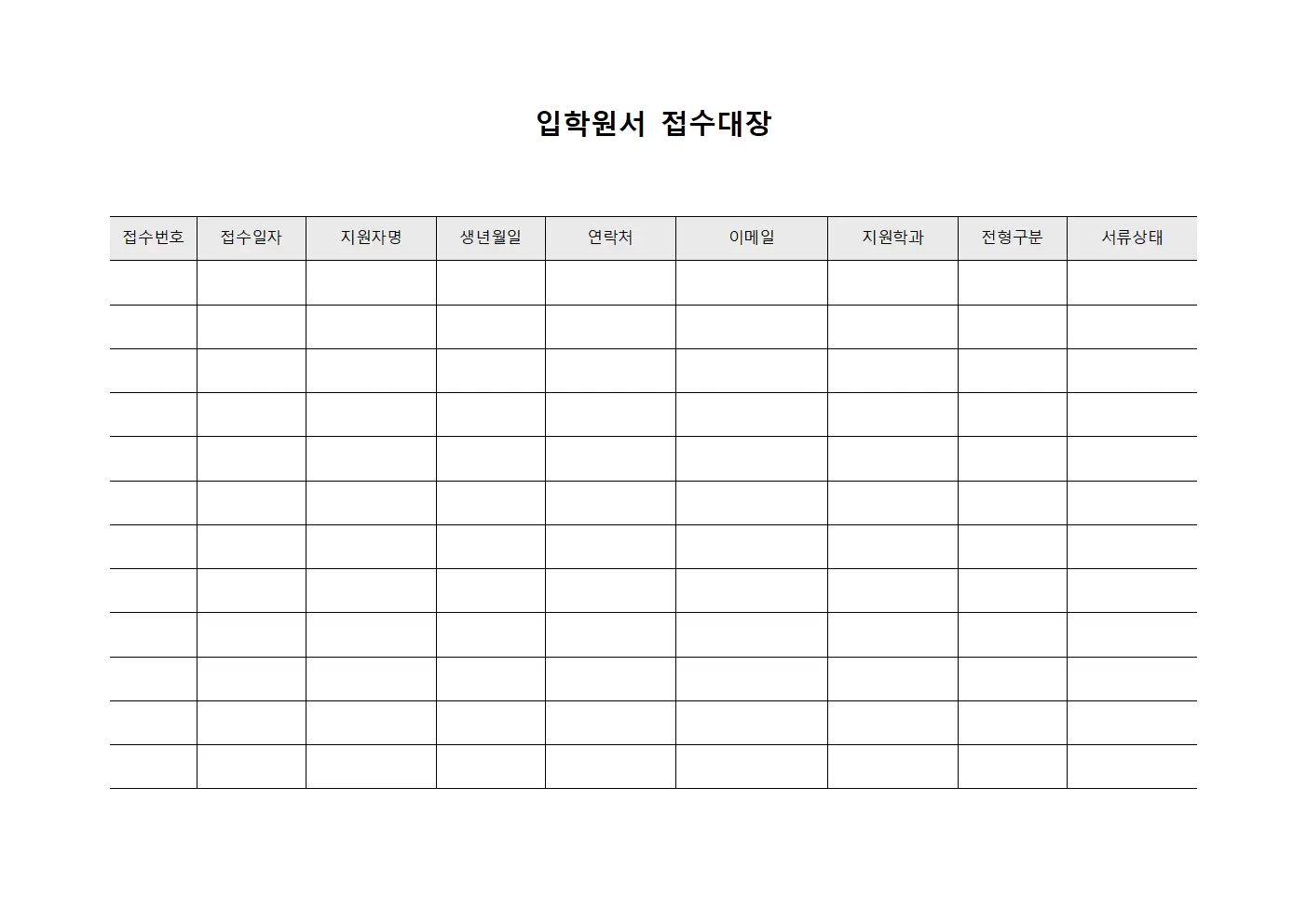 입학원서접수대장 (문서접수현황)