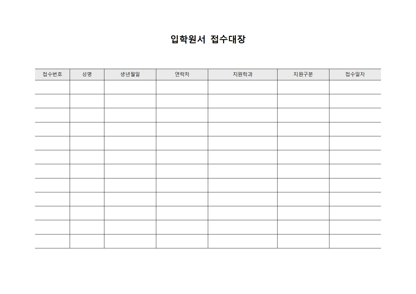 입학원서접수대장 - 지원자등록현황