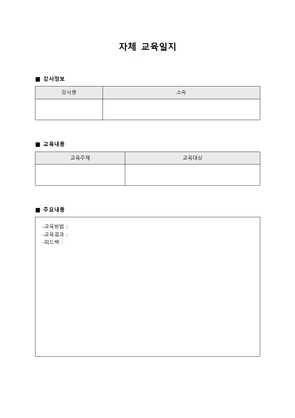 자체교육일지 - 강사역량개발