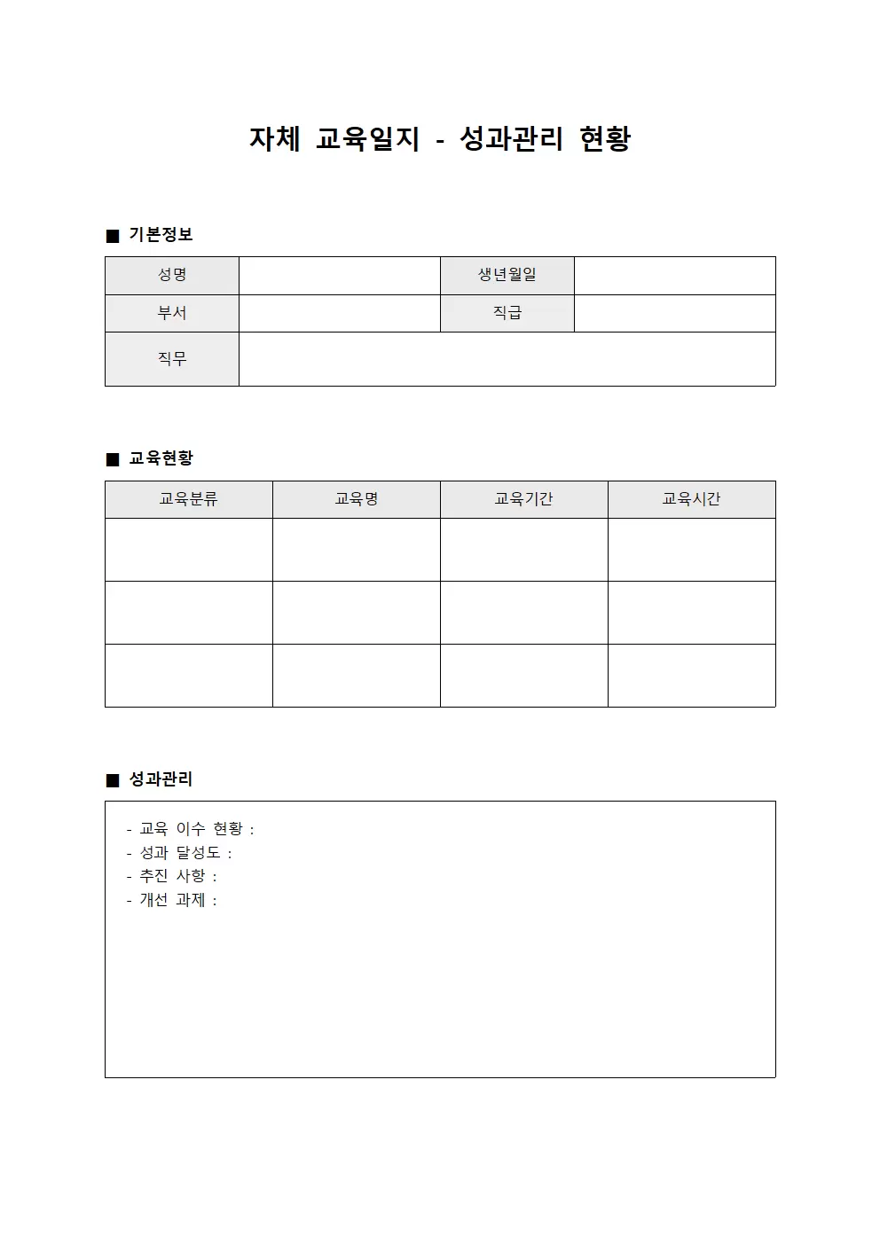 자체교육일지 - 성과관리 현황
