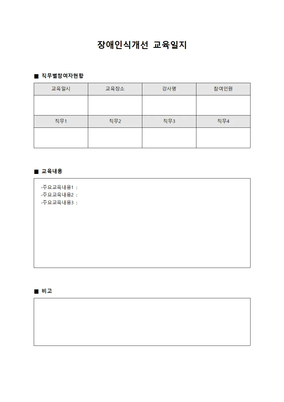 장애인식개선교육일지 - 직무별참여자현황