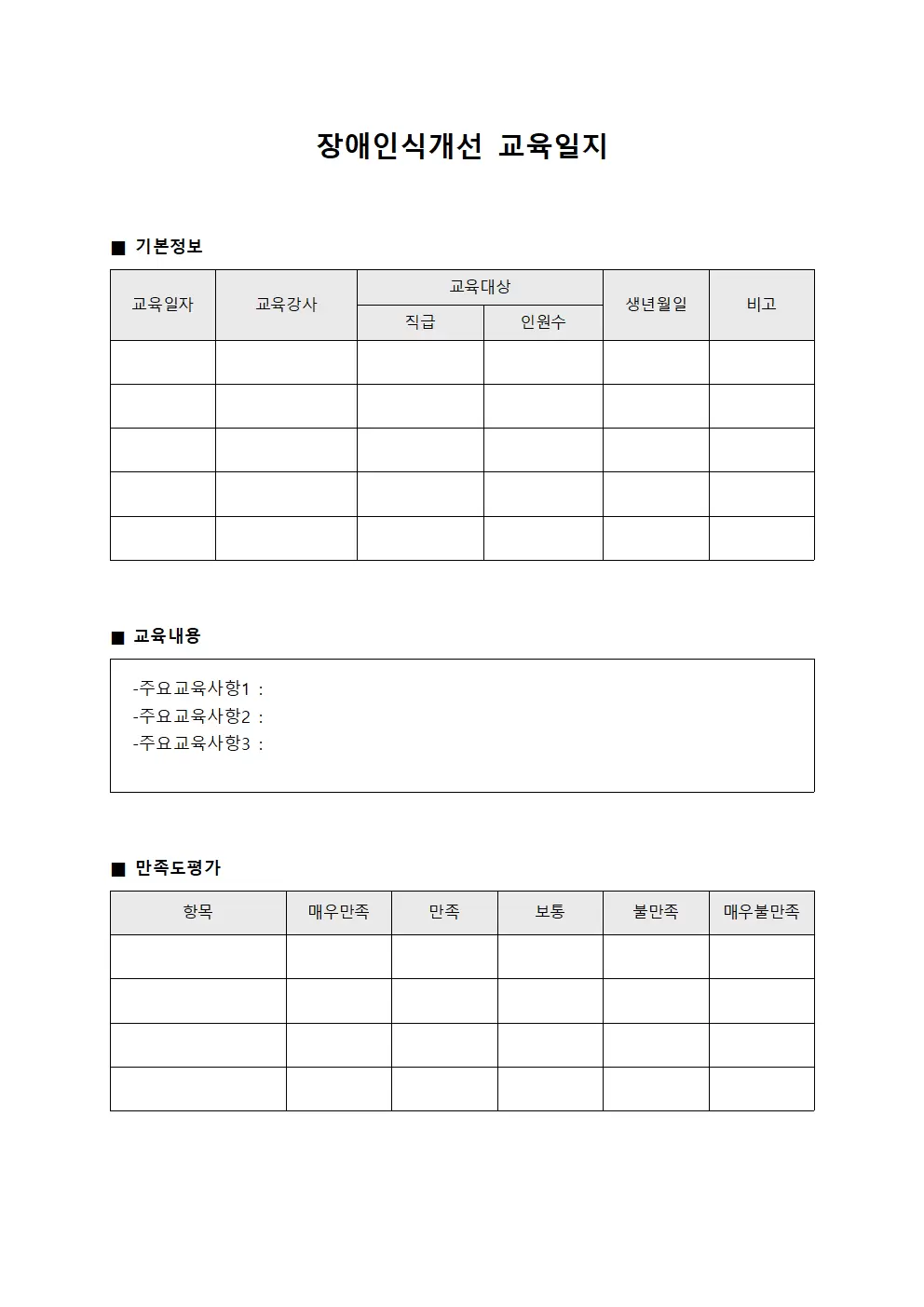 장애인식개선교육일지 - 프로그램실행보고서