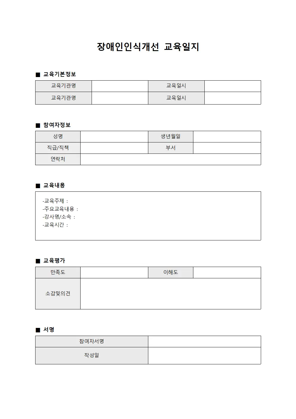 학습자역량강화 장애인인식개선교육일지 문서서식