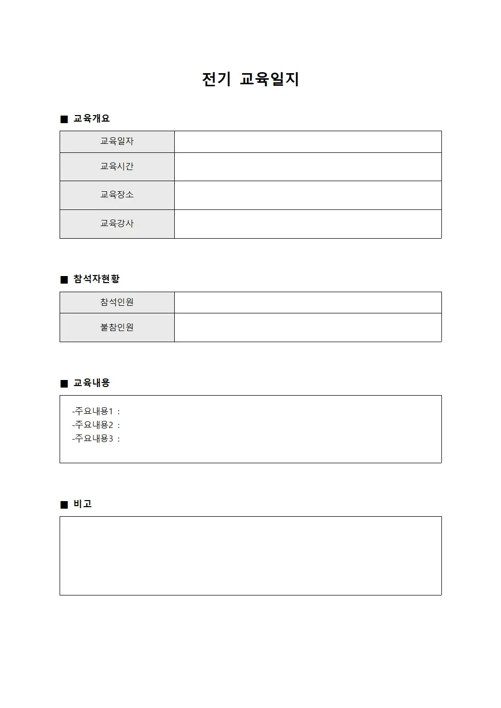 응급대응실시 전기교육일지