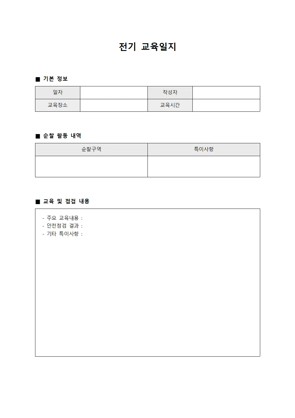 전기교육일지 (순찰활동현황)
