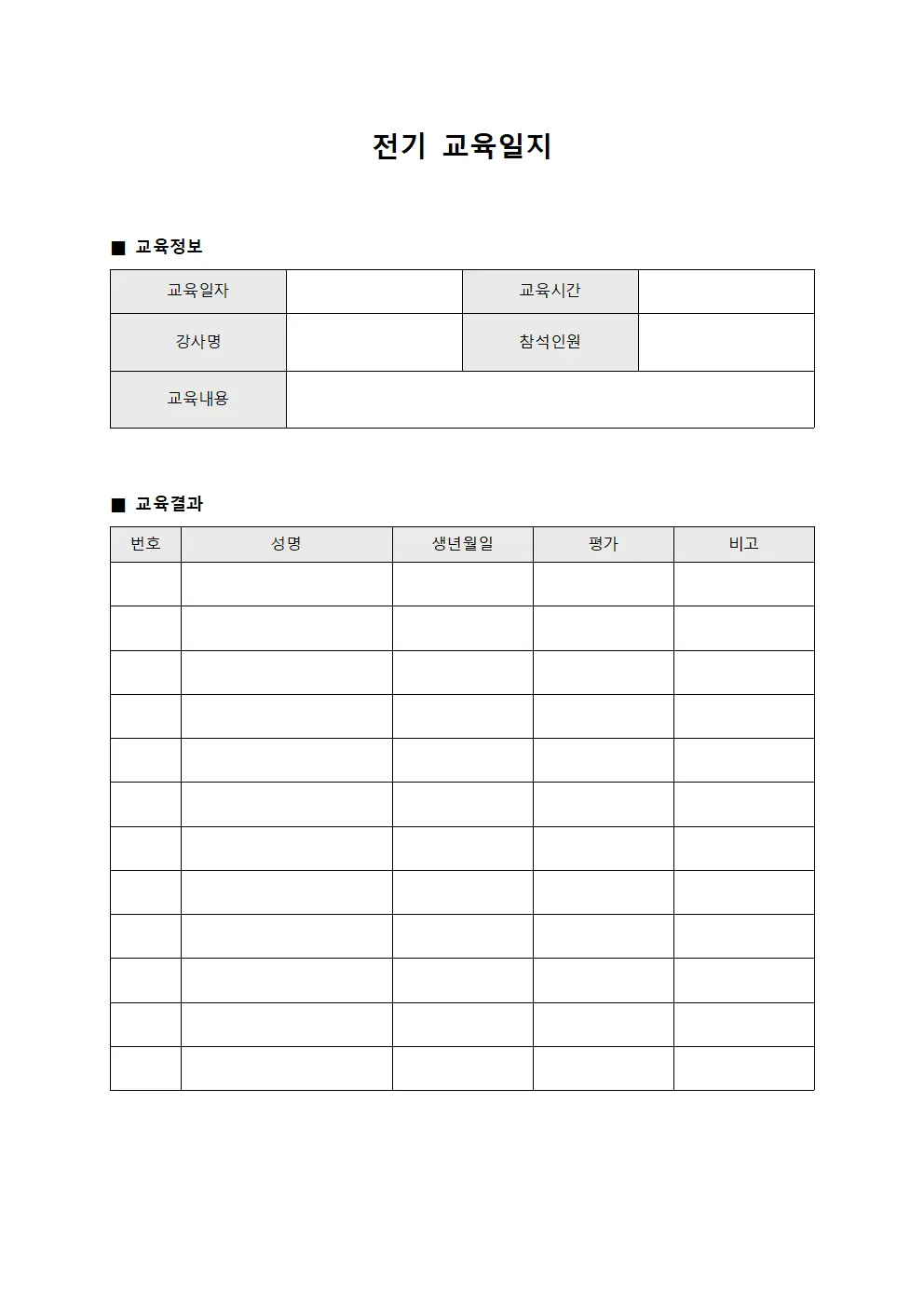 정기순회보고 전기교육일지 관리 양식