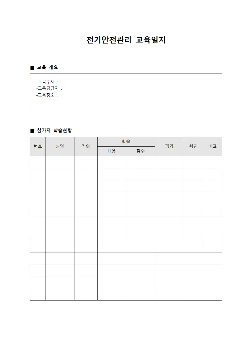 전기안전관리교육일지 - 참가자학습현황