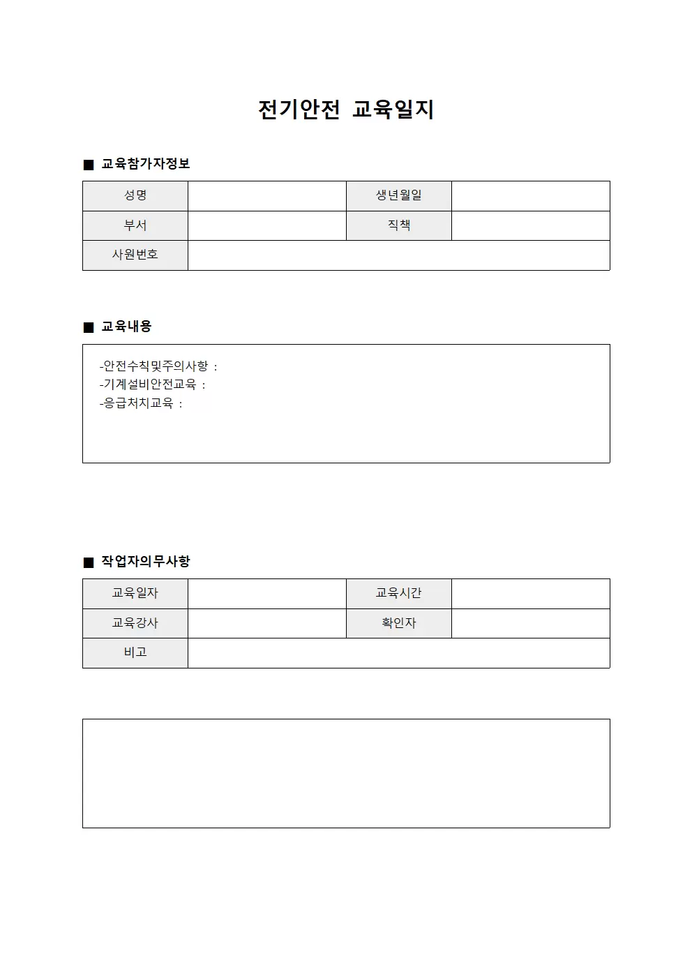 전기안전교육일지 (작업자의무사항)